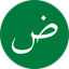 العربية